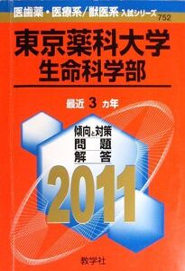 [A01064321]東京薬科大学（生命科学部） (2011年版　医歯薬・医療系／獣医系入試シリーズ) 教学社出版センター