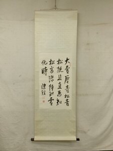 E0498 栄宝斎 陳毅 「青松頌」四行書 木版水印画 掛軸 中国書画