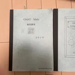 GMAT Math 通信講座 2018 マスアカ　2冊セット