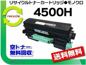 【3本セット】 SP4500/SP4510対応 リサイクル SPトナー4500H リコー用 再生品