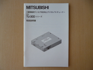 ★8803★三菱　MITSUBISHI　車載用ワンセグ対応　地上デジタルTVチューナー　TU-30D　シリーズ　取扱説明書　説明書★