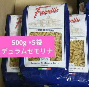 ファベッリ フジッリ パスタ ショート パスタ ペンネ デュラムセモリナ 500g 2500g 2.5kg 大容量 格安 最安 激安 まとめ買い まとめ売り