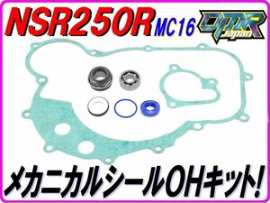 メカニカルシールOHキット 【高耐久Pepex seal採用】NSR250R　MC16 エンジンカバーガスケット ウォーターポンプガスケット DMR-JAPAN