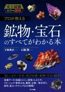 プロが教える鉱物　宝石のすべてがわかる本／下林典正,石橋隆