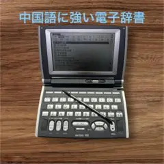 電子辞書 canon Wordtank V903 中国語に強い！