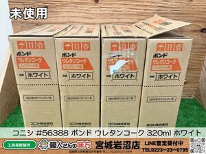 【19-0901-MY-2-2】konishi コニシ #56388 ボンド ウレタンコーク 320ml ホワイト １０本入り ４箱セット 計４０本 【未使用品】