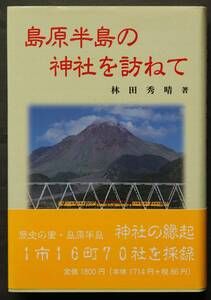 島原半島の神社を訪ねて　温泉神社／八雲神社／洗磯崎神社／貝崎神社／他、神社の縁起70社を採録　由緒、祭神、創建、伝説、他