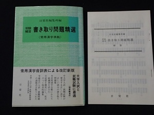 &★「受験補修 書き取り問題精選」(別冊解答付き)★常用漢字準拠★日栄社編集所:編★