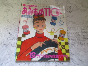 ☆あみもの110ばん　棒針あみ　ヴォーグ基礎シリーズ　日本ヴォーグ社☆