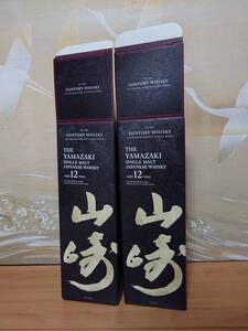 ■送料無料■空箱 箱 2枚 山崎 12年 サントリー ウイスキー 検索 10 12 17 18 21 50 180 白州 響 ミニ 空瓶　瓶　旧　ラベル