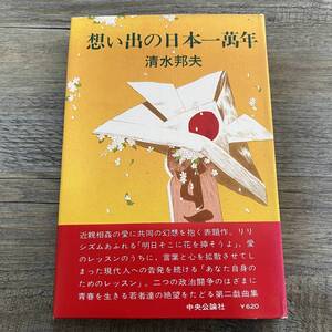 J-1602■想い出の日本一萬年■帯付き■清水邦夫/著■中央公論社■（1971年）昭和46年12月20日 初版