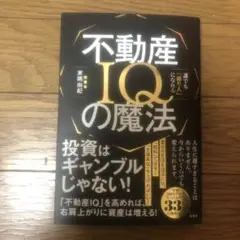 不動産IQの魔法――誰でも「億り人」になれる