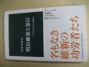 中公新書　明治維新と幕臣　「ノンキャリア」の底力