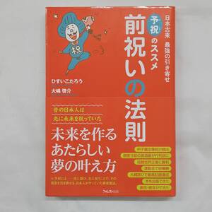 【外部・本-0848】前祝いの法則 予祝のススメ/ひすいこたろう/大嶋啓介/フォレスト出版(MS)