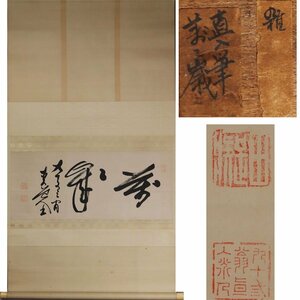 《源》【即決・送料無料】田能村直入 茶掛 横幅三字書「萬々歳」/箱付