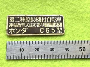 ☆ ホンダ　スーパーカブ　C65 用　フレームプレート　検索用→ Ｃ１００　Ｃ５０　Ｃ９０　ＯＨＶ　Ｃ１０５　ＣＢ９２　Ｃ９０　レストア