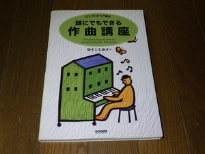 君も今日から作曲家 誰にでもできる作曲講座 2008.7.30 初版