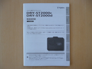 ★9681★ユピテル　カメラ一体型　ドライブレコーダー　DRY-ST2000c　DRY-ST2000d　取扱説明書　説明書★訳有★