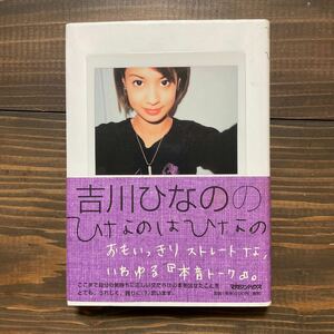 『ひなのはひなの』吉川ひなの　マガジンハウス　中古本 初版