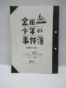 怪盗紳士の殺人の台本/スタッフ稿/金田一少年の事件簿/日本テレビ/堂本剛主演/1,000円売切