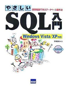 やさしいSQL入門 Vista/XP対応 演習問題で学ぶデータベース操作法/手塚忠則【著】