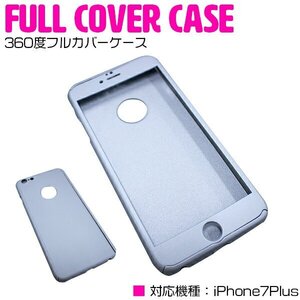 iPhone7Plusケース iPhone7Plusカバー 360度フルカバー シルバー/銀 『iPhoneケース iPhoneカバー 保護』