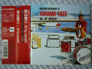 【CD】加山雄三 / OVER-DUB RECORDINGS OF KAYAMA YUZO～ALL BY MYSELF　演奏・歌・コーラス・アレンジ・Produceすべて加山ひとりで再演 