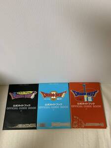 FC ドラゴンクエスト 公式ガイドブック 攻略本3冊セット/I/II 悪霊の神々/III そして伝説へ/USED/部品取り用/変色剥がれ小傷汚れ等経年