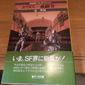 「エリヌス　ー戒厳令ー」 谷 甲州 早川書房（初版）