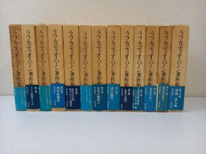 ラフカディオ・ハーン著作集 ／全15巻＋総目次1冊の内13冊 ／計13冊まとめセット／【3巻月報抜け】