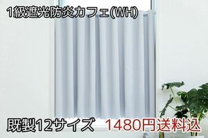 ★全12サイズ・1480円送料込★1級遮光・防炎カフェカーテン(WH) 幅142㎝×丈45㎝　1枚　b