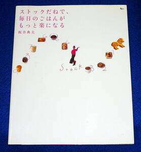  ストックだねで、毎日のごはんがもっと楽になる (AC MOOK) ムック ★ 板井 典夫 (著)【A-10】