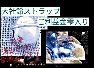 大社社殿龍神鈴御加護雫鈴ストラップ　陰陽師りんかいエンジェル先生鑑定書配達します。