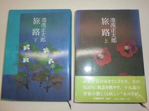 ★希少　単行本　池波正太郎旅路 上下巻　2冊セット　【即決】