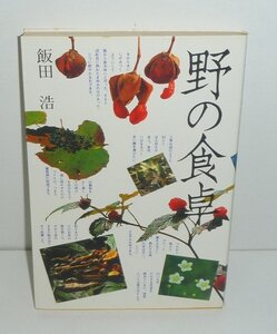 植物：野草1981『野の食卓』 飯田浩 著