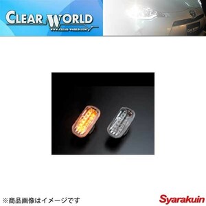 CLEAR WORLD/クリアワールド LEDサイドマーカーランプ フリード GB3/4 サイドマーカーランプ SMH-05L