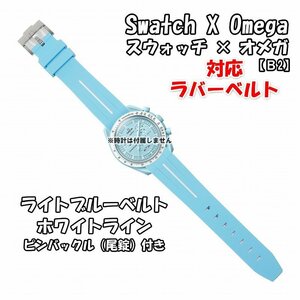 Swatch×OMEGA スウォッチ×オメガ 対応ラバーベルトB 尾錠付き ライトブルーベルト/ホワイトライン