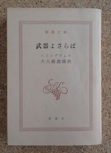 新潮文庫　武器よさらば（ヘミングウェイ）大久保康雄訳