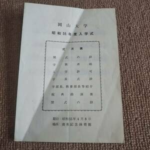 ｃｂ１６■岡山大学　昭和５５年度入学式　案内/岡山大学学歌　/清水記念体育館