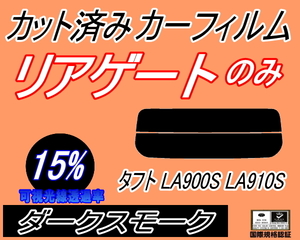 リアガラスのみ (s) タフト LA900S LA910S (15%) カット済みカーフィルム リア一面 ダークスモーク LA900S LA910S ダイハツ