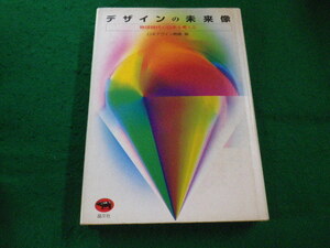 ■デザインの未来像　地球時代の日本を考える　日本デザイン機構編 　晶文社■FAIM2023083108■