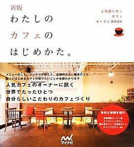 わたしのカフェのはじめかた。 人気店に学ぶカフェオープンＢＯＯＫ／「わたしのカフェのはじめかた。」編集部【編】