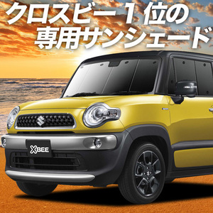 秋超得500円 クロスビー MN71S系 サンシェード カーテン 車中泊 グッズ フロント Xbee ハイブリッド SUZUKI