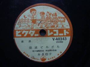 ■SP盤レコード■ハ896(B)　童謡　本田信子　俵はごろごろ