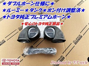 ★トヨタ★ルーミー★タンク★プレミアムホーン★ポン付け調整済★ダブルホーン仕様に★