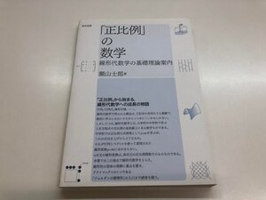 ★　【「正比例」の数学 線形代数学の基礎理論案内 東京図書 2014年】125-02501