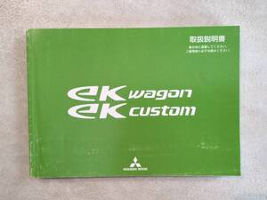 MITSUBISHI 三菱 ekwagon ekcustom ekワゴン ekカスタム B11W 取扱説明書 取説 中古 中古品　c101