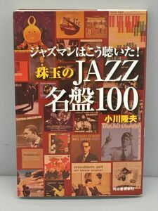 ジャズマンはこう聴いた! 珠玉のJAZZ名鑑100 小川隆夫 河出書房新社 2408BKR092