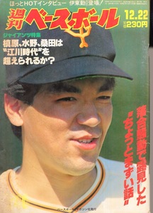 雑誌「週刊ベースボール」1986.12/22号★表紙：槙原寛己(巨人)★伊東勤/落合博満/大久保博元/清原和博/