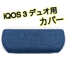 iQOS 3 デュオ 専用 カバー デニム ケース